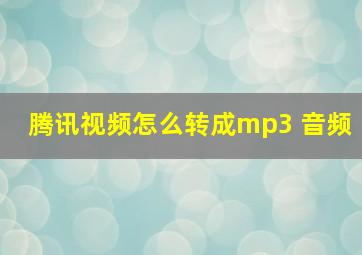 腾讯视频怎么转成mp3 音频